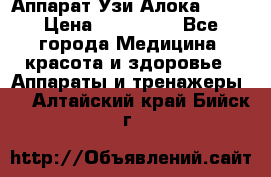 Аппарат Узи Алока 2013 › Цена ­ 200 000 - Все города Медицина, красота и здоровье » Аппараты и тренажеры   . Алтайский край,Бийск г.